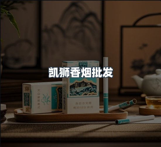 关于凯狮香烟批发